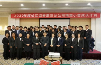 2020年度长江证券武汉分公司精英小苗成长计划