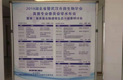 2019年湖北省暨武汉市微生物学会真菌专业委员会学术年会
