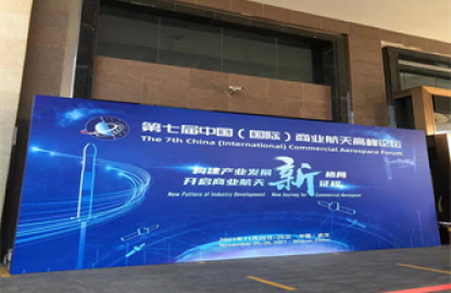 第七届中国（国际商业）航天高峰论坛